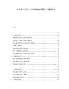 生物類似藥替代原研藥的市場阻力分析報告