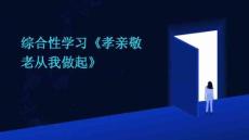 綜合性學習《孝親敬老從我做起》