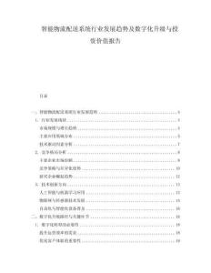 智能物流配送系统行业发展趋势及数字化升级与投资价值报告