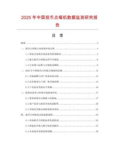 2025年中国投币点唱机数据监测研究报告