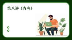 第八講《青鳥》