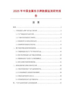 2025年中国金属告示牌数据监测研究报告