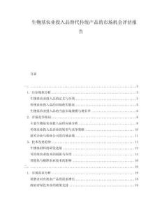 生物基农业投入品替代传统产品的市场机会评估报告