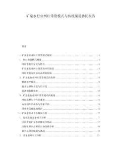 矿泉水行业网红带货模式与传统渠道协同报告