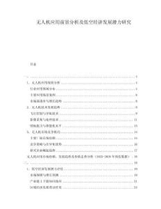 無人機應用前景分析及低空經(jīng)濟發(fā)展?jié)摿ρ芯?><span id=