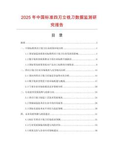 2025年中國標(biāo)準(zhǔn)四刃立銑刀數(shù)據(jù)監(jiān)測研究報告