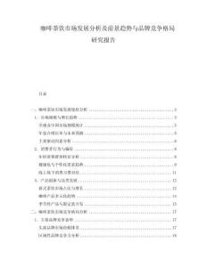 咖啡茶飲市場(chǎng)發(fā)展分析及前景趨勢(shì)與品牌競(jìng)爭(zhēng)格局研究報(bào)告