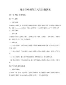 財(cái)務(wù)管理規(guī)范及風(fēng)險(xiǎn)控制預(yù)案