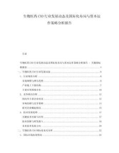 生物医药CXO行业发展动态及国际化布局与资本运作策略分析报告