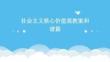 社會(huì)主義核心價(jià)值觀教案和諧篇