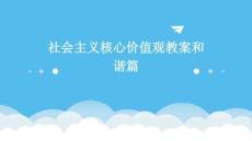 社會(huì)主義核心價(jià)值觀教案和諧篇