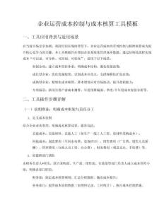 企業運營成本控制與成本核算工具