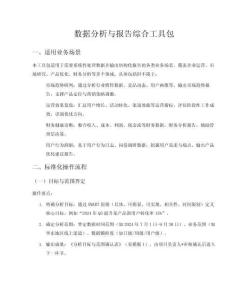 數(shù)據(jù)分析與報(bào)告生成綜合工具包