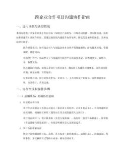 跨企業合作項目溝通協作指南