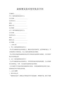 虛擬現(xiàn)實技術(shù)使用免責(zé)合同