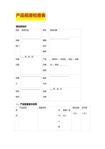產(chǎn)品報(bào)廢檢查表