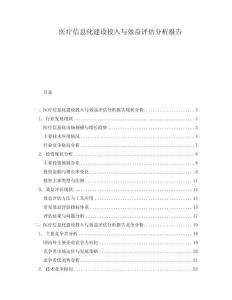 醫療信息化建設投入與效益評估分析報告