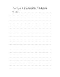 白叶与李氏家族的离婚财产分割协议