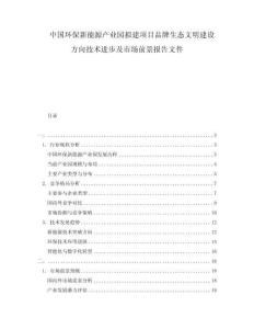 中国环保新能源产业园拟建项目品牌生态文明建设方向技术进步及市场前景报告文件