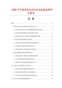 2025年中國滑冰運動夾克衫數(shù)據(jù)監(jiān)測研究報告