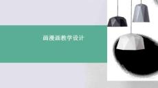 畫漫畫教學(xué)設(shè)計(jì)