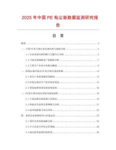 2025年中國(guó)PE粘塵墊數(shù)據(jù)監(jiān)測(cè)研究報(bào)告