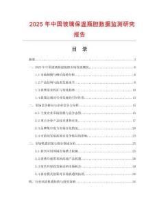 2025年中國(guó)玻璃保溫瓶膽數(shù)據(jù)監(jiān)測(cè)研究報(bào)告