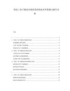 輕紡工業(yè)子板塊市場(chǎng)供需結(jié)構(gòu)技術(shù)革新潛力報(bào)告分析