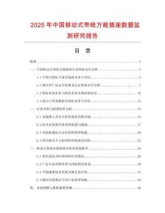 2025年中國移動式帶線萬能插座數(shù)據(jù)監(jiān)測研究報告