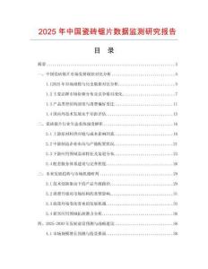 2025年中國瓷磚鋸片數(shù)據(jù)監(jiān)測研究報(bào)告