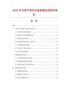2025年中國貝殼花邊盤數(shù)據(jù)監(jiān)測研究報告