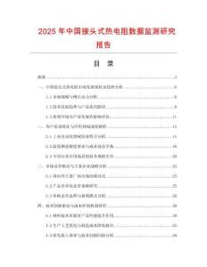 2025年中國接頭式熱電阻數(shù)據(jù)監(jiān)測研究報告