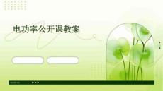 電功率公開(kāi)課教案