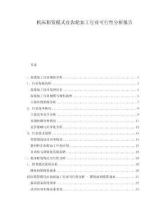 機(jī)床租賃模式在齒輪加工行業(yè)可行性分析報(bào)告