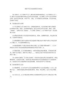 2025年艺术表演授权合同协议