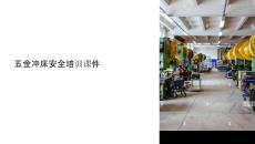 五金沖床安全培訓(xùn)課件