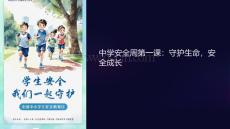 中學(xué)安全周第一課課件