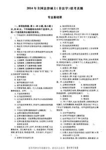 2014年法碩（非法學(xué)）基礎(chǔ)課真題及答案