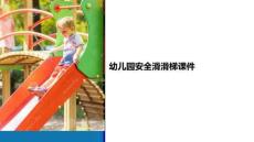 幼兒園安全滑滑梯課件