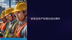 新安全生產(chǎn)標準化課件