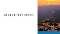 云南省安全生產(chǎn)條例課件