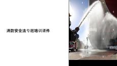安全法消防法課件