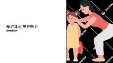 安全教育保護(hù)耳朵課件