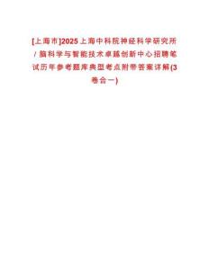 [上海市]2025上海中科院神經(jīng)科學(xué)研究所／腦科學(xué)與智能技術(shù)卓越創(chuàng)新中心招聘筆試歷年參考題庫典型考點附帶答案詳解(3卷合一)
