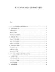 卡車司機短缺問題對行業(yè)影響分析報告