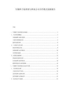 生物种子处理剂与种业公司合作模式创新报告
