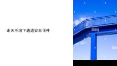 走天橋地下通道安全課件