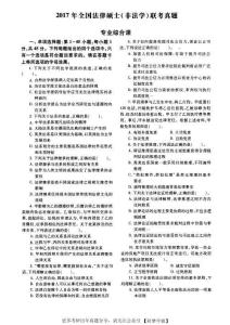 2017年全國法碩（非法學(xué)）綜合課真題及答案