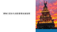 博物館安全與消防課件