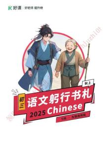 00.【2025秋上】初三语文躬行书札_S班_全国通用版_1-20